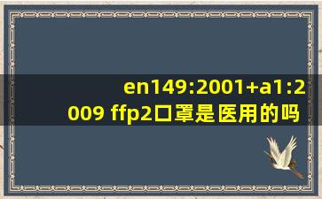 en149:2001+a1:2009 ffp2口罩是医用的吗